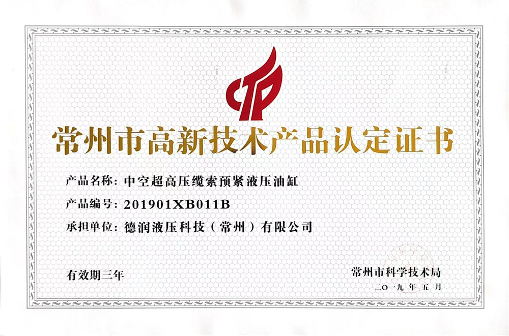 常州市高新技術(shù)產(chǎn)品認(rèn)定證書(shū)